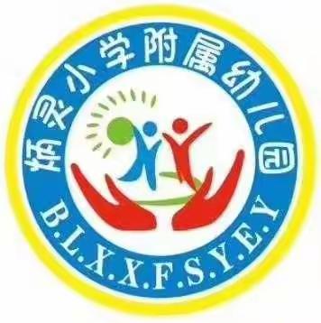 炳灵小学附属幼儿园庆“六一”活动邀请函