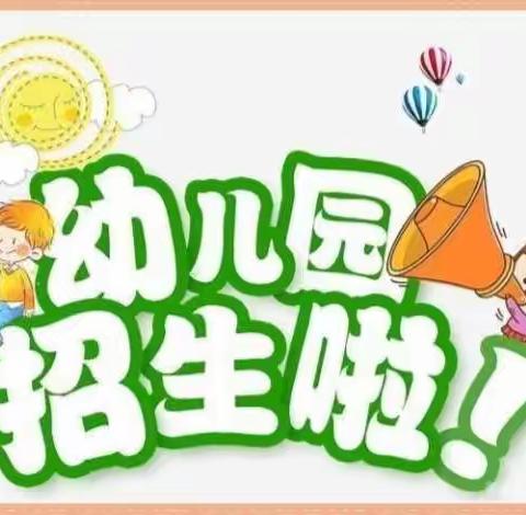 炳灵小学附属幼儿园秋季招生啦！