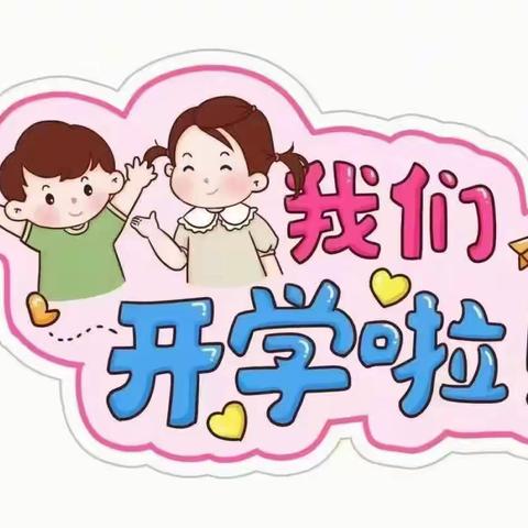 马集中心幼儿园2023年秋季开学在即，新生入园须知及温馨提示