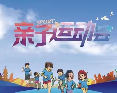 西昌小太阳幼儿园2019冬季亲子运动会邀请函