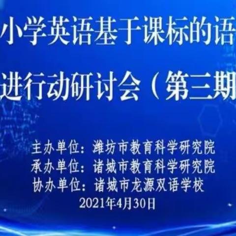 岁月清浅学无止境    潜心钻研再绽芳华  —安丘市职工子弟学校基于课标的语音教学研讨会（第三期）纪实