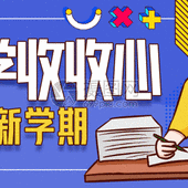 【富顺一中开学收心攻略】