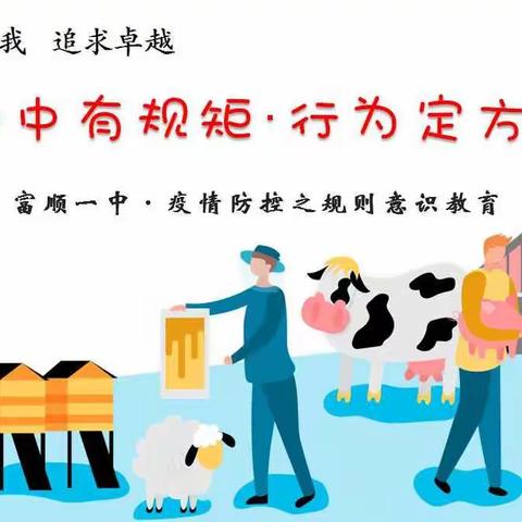 富顺一中<心中有规矩·行为定方圆>
