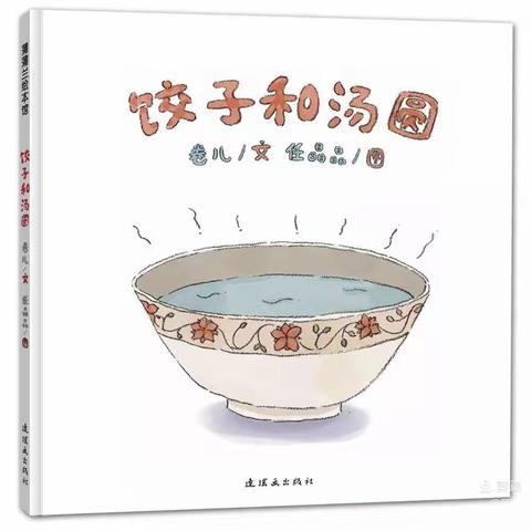 童星幼儿园【亲子共读大班绘本推荐】—《饺子和汤圆。》