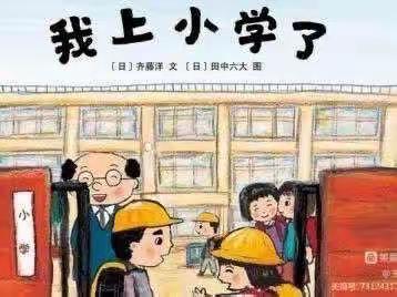 【亲子共读大班绘本推荐】—《我要上小学》