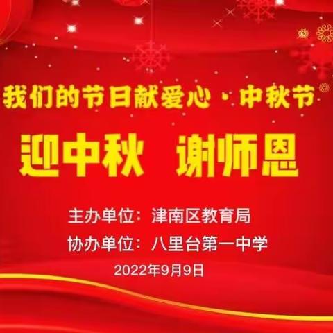 【迎盛会、铸忠诚、强担当、创业绩】——八里台第一中学迎中秋、谢师恩主题活动