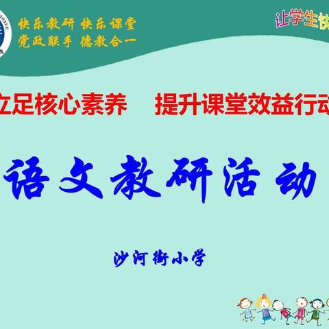 立足核心素养 提升课堂效益——语文教研活动