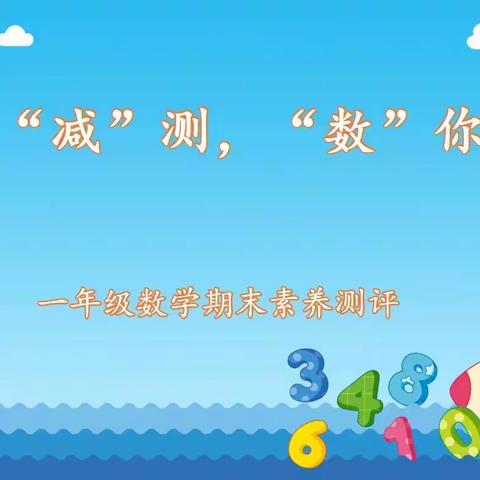 快乐“减”测，“数”你最棒——实验小学一年级数学期末素养测评活动