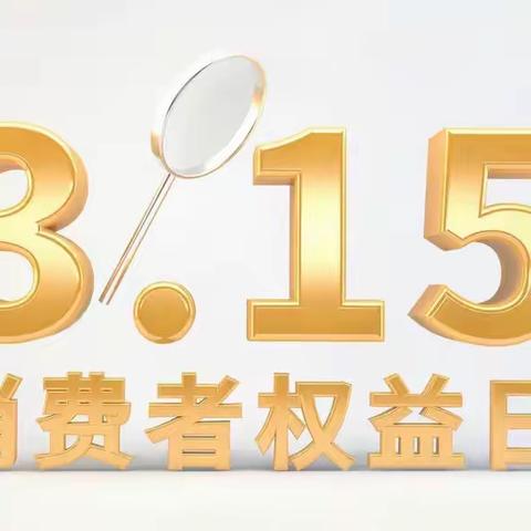 长安银行铜川鸿基路小微支行开展3.15金融消费者权益保护宣传活动