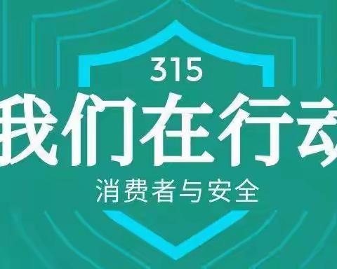 长安银行铜川鸿基路小微支行开展3.15金融消费者权益保护宣传活动