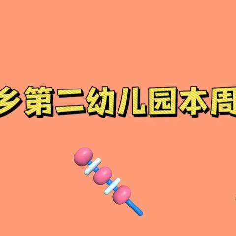 刁家乡第二幼儿园—本周美食（9月4日—9月8日）