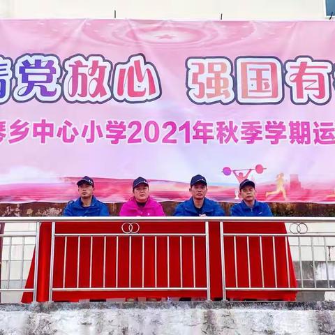 那琴乡中心小学第十八届校运会