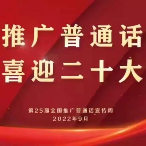 “推广普通话 喜迎二十大” 乌鲁木齐市第四十五幼儿园推普倡议书