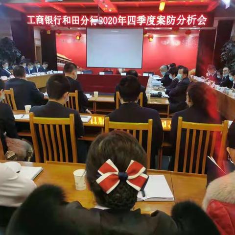 和田分行召开第四次案防分析会