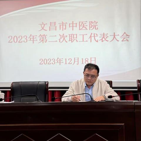 文昌市中医院召开2023年第二次职工代表大会