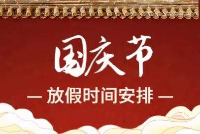 国庆节放假通知——纸坊镇中心小学（东校区）