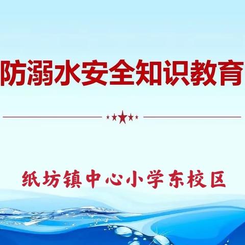 花样年华 谨防溺水——纸坊镇中心小学东校区