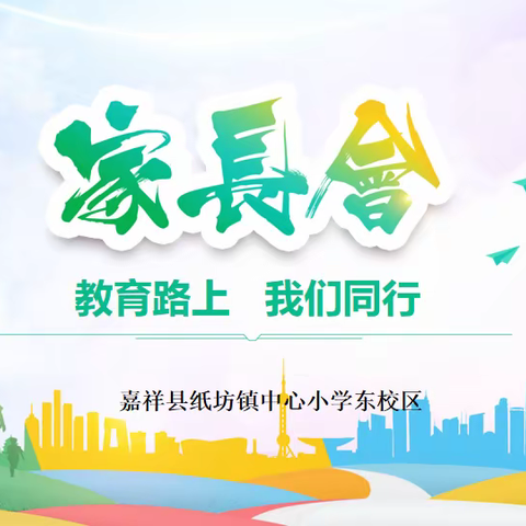 积蓄力量，静待花开——纸坊镇中心小学东校区线上安全教育家长会