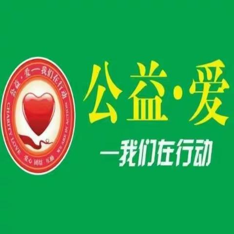 公益爱慈善协会10.29活动简报