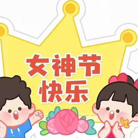 春暖花开，与爱同行——乌鲁木齐市第十五幼儿园中三班感恩妇女节主题亲子活动