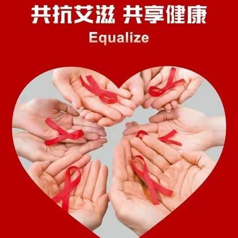 珍爱生命，预防艾滋--光明路小学--艾滋病宣传日主题宣传活动