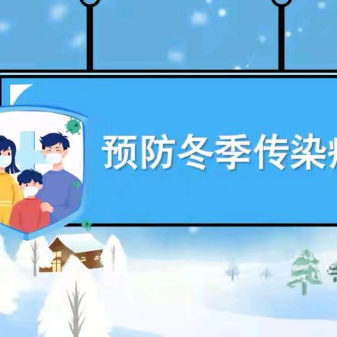 光明路小学冬季传染病预防知识宣传
