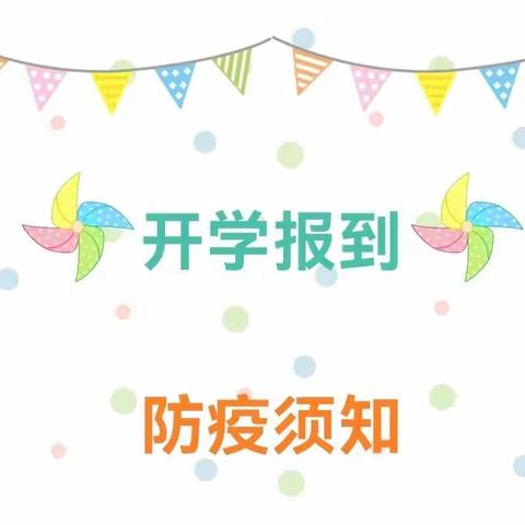 光明路小学/开学报道及防疫须知