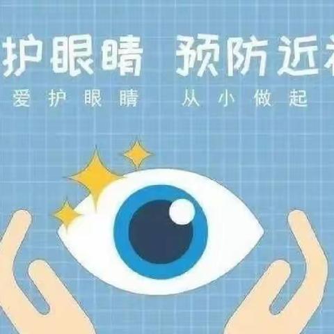 光明路小学视力防控宣传教育活动