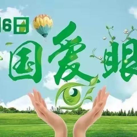 多一份关爱，多一份“睛”彩---光明路小学爱眼宣传页