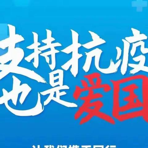 回民区光明路小学关于新冠疫情防控致全体师生及学生家长的一封信