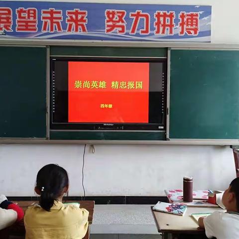 周庄小学“崇尚英雄，精忠报国”主题班会