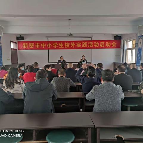 新密市中小学校外活动实践活动启动会