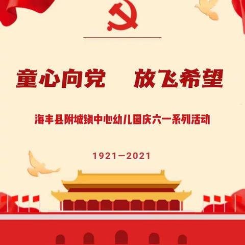 “童心向党 放飞希望”——海丰县附城镇中心幼儿园喜迎建党100周年暨庆“六一”系列活动