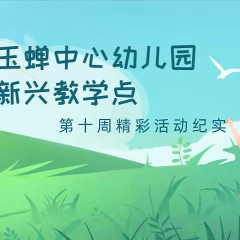 西安市鄠邑区玉蝉中心幼儿园新兴教学点第十周精彩活动纪实