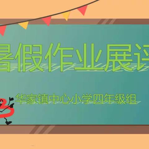 🌈🌈🌈缤纷假日，七彩生活🌈🌈🌈—华家小学四年级暑假作业展评活动纪实