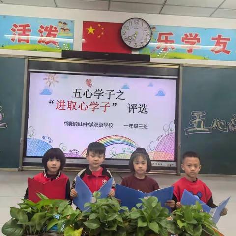 《五心学子之“进取心学子”》 评选班会活动