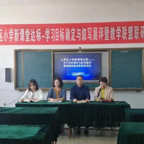 山亭区小学新课堂达标——学习目标的确定与叙写展评暨强镇筑基送教助研活动(城头片区)