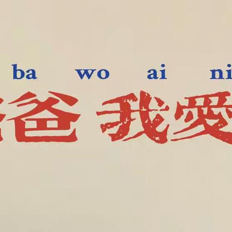 【致敬父亲节，爱就“晒”出来】瑞城幼儿园父亲节主题活动