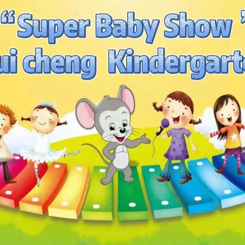 瑞城幼儿园🍒樱桃班“Super Baby Show”美语K歌展示活动