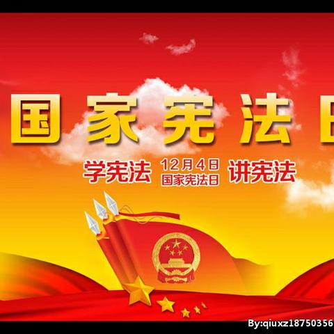 王洛镇谢庄中心小学《12.4国家“宪法日“》主题教育活动