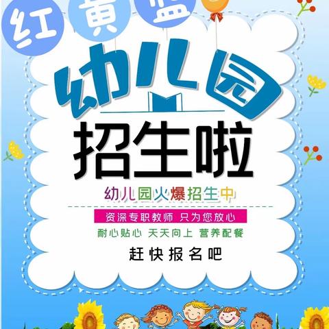 红黄蓝幼儿园秋季招生公告