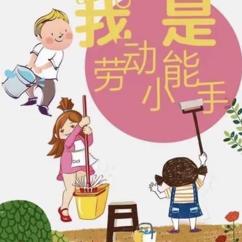 宋上幼儿园中一班假期第二周居家打卡小任务——爱劳动 悦成长 劳动教育美篇