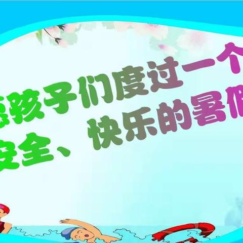 【快乐过暑假 安全不放假】放假通知——书院街道瓦窑头小学幼儿园