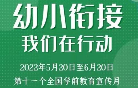 【“幼小衔接  我们在行动”之走进小学课堂】——书院街道瓦窑头小学幼儿园