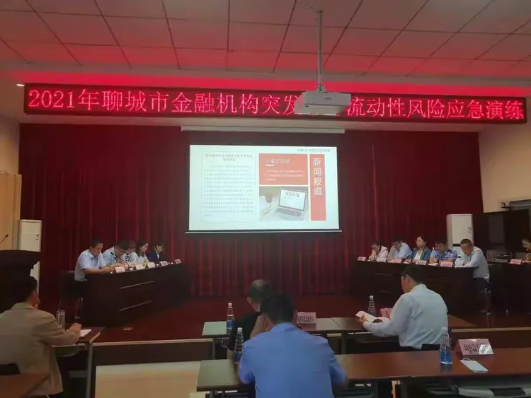 2021年聊城市突发事件流动性风险应急演练成功举行