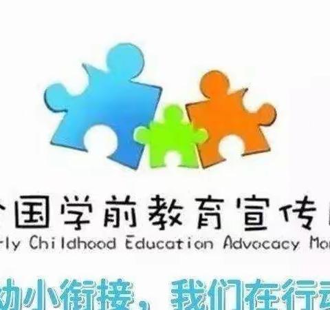 2022学前教育宣传“幼小衔接，我们在行动”