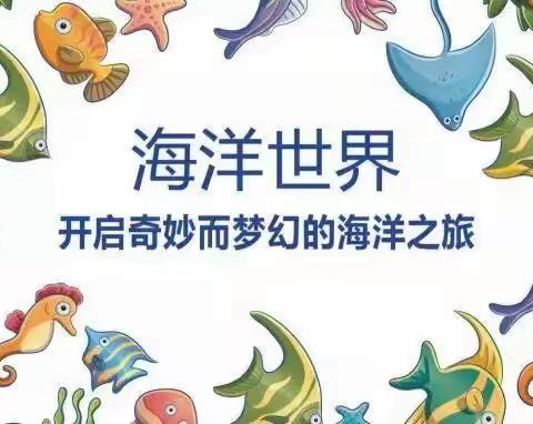 欧莱特鸣泉幼儿园宝贝，开启奇妙而梦幻的海洋之旅！