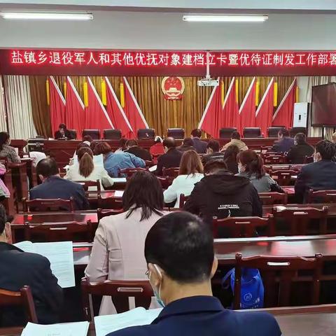盐镇乡召开退役军人和其他优抚对象建档立卡暨优待证申领工作部署会