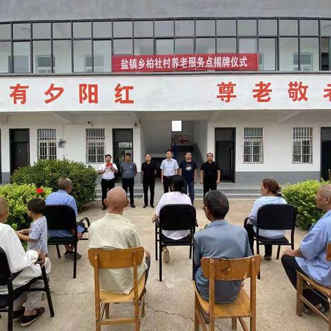 盐镇乡“一站两点”养老机构今日挂牌运营