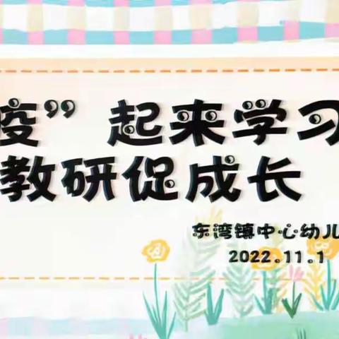 “疫”起来学习、教研促成长—奇台县东湾镇中心幼儿园线上教学交流和幼小衔接问题研讨活动